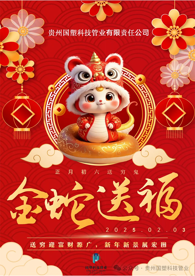 送穷迎富财源广，新年新景展宏图