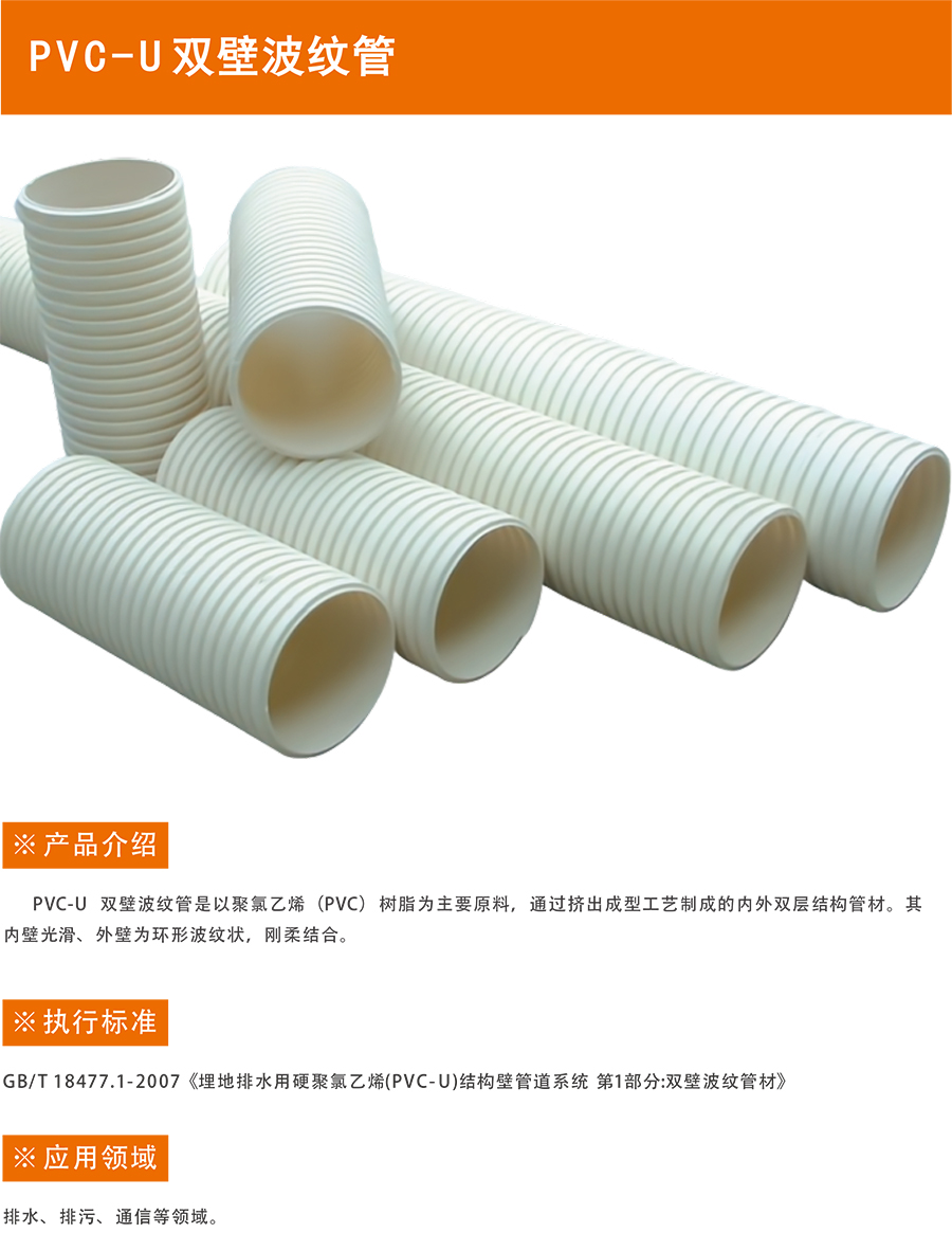 PVC-U双壁波纹管