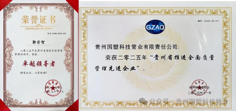 喜报！贵州国塑科技管业斩获双项质量大奖
