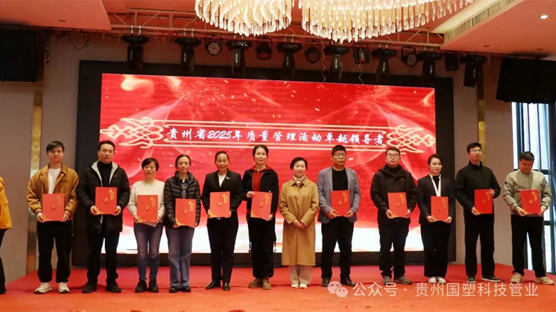 喜报！贵州国塑科技管业斩获双项质量大奖