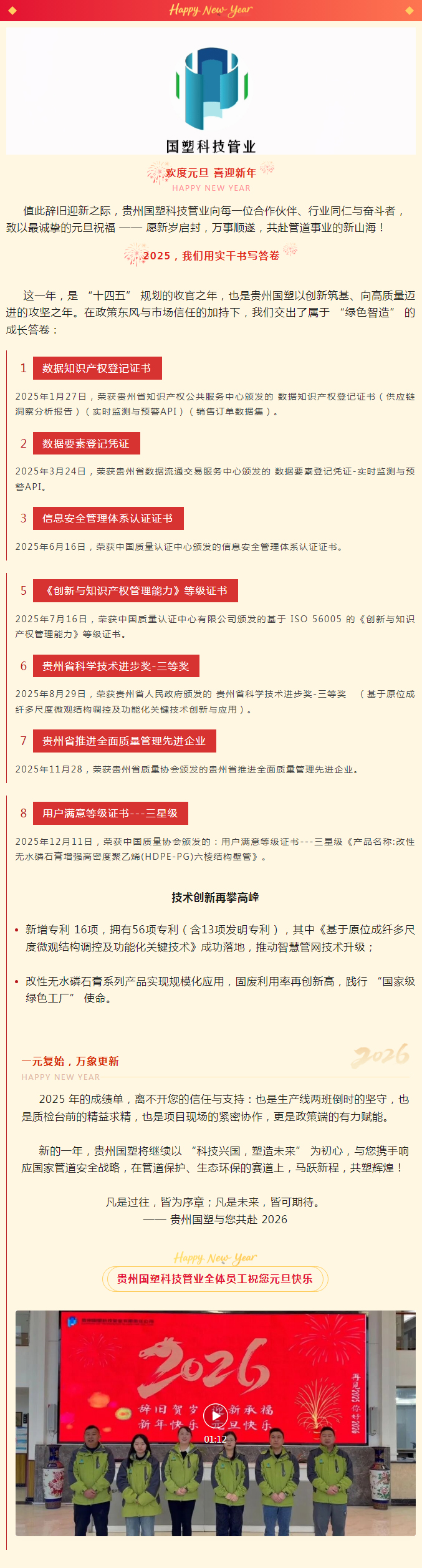 元旦启新，岁序更新—— 贵州国塑与您共赴 2026