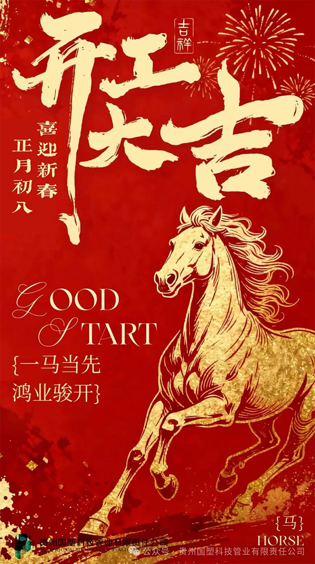 策马扬鞭启新程，开工大吉谱新篇 —— 贵州国塑 2026 年开工大吉！