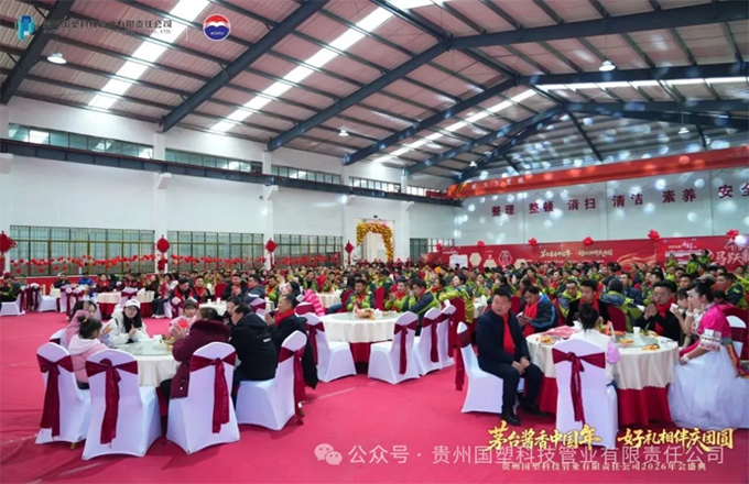 龙马精神 同心共进｜贵州国塑 2026 年会盛典